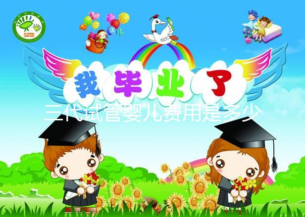 三代試管嬰兒費用是多少？2022年做試管的費用詳細(xì)