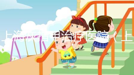 上?；抑讣字委熱t(yī)院（上?；抑讣鬃畛雒t(yī)院）