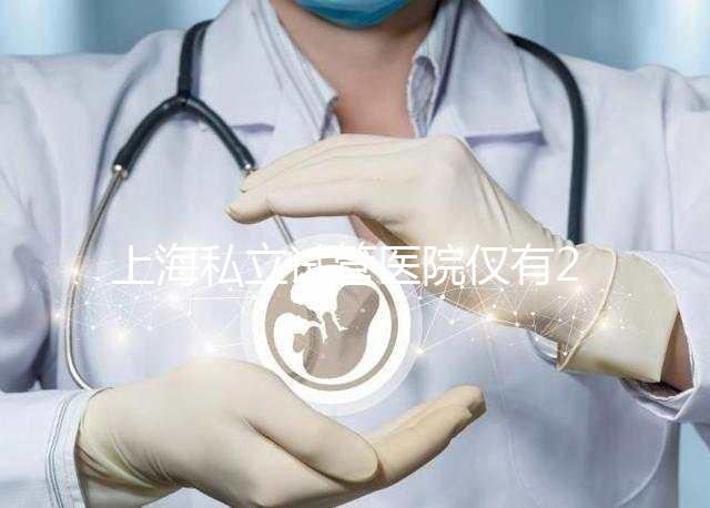 上海私立試管醫(yī)院僅有2家，80%的人都不知道