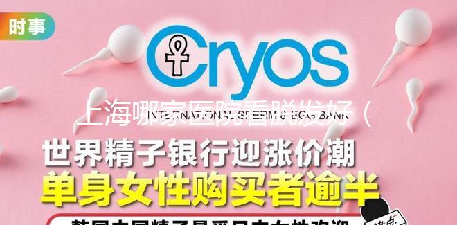 上海哪家醫(yī)院看脫發(fā)好（上海哪家醫(yī)院看脫發(fā)好一點）