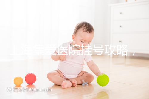 上海集愛醫(yī)院掛號攻略，幫你在家也能到官網預約！