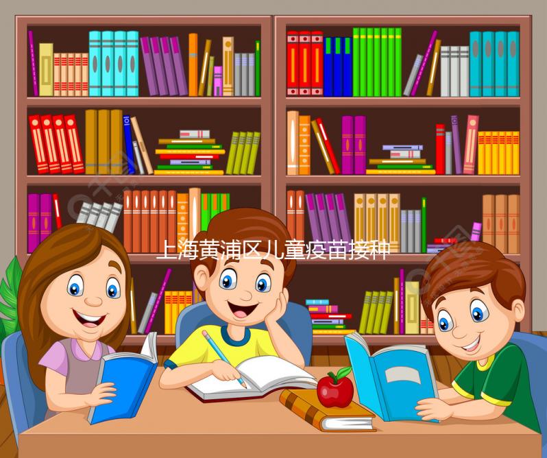 上海黃浦區兒童疫苗接種本遺失別木著，快找時間補上