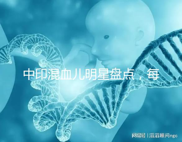 中印混血兒明星盤(pán)點(diǎn),每個(gè)長(zhǎng)相都很好看