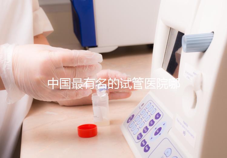 中國最有名的試管醫(yī)院哪家好？看完本文就知道了
