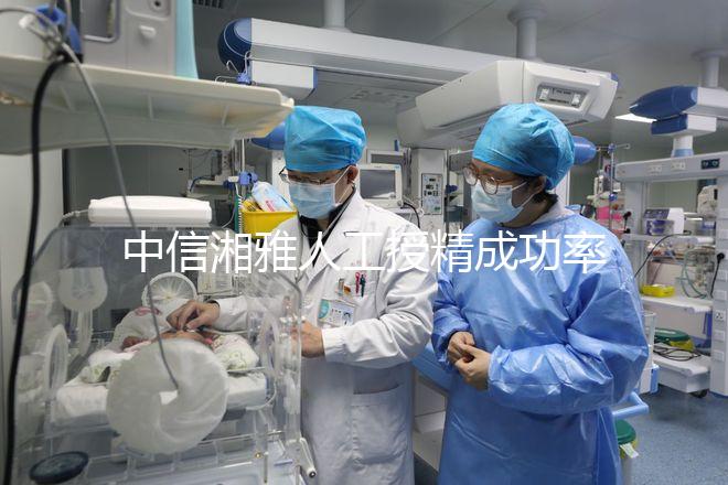 中信湘雅人工授精成功率曝光，4次不成功費用可不低