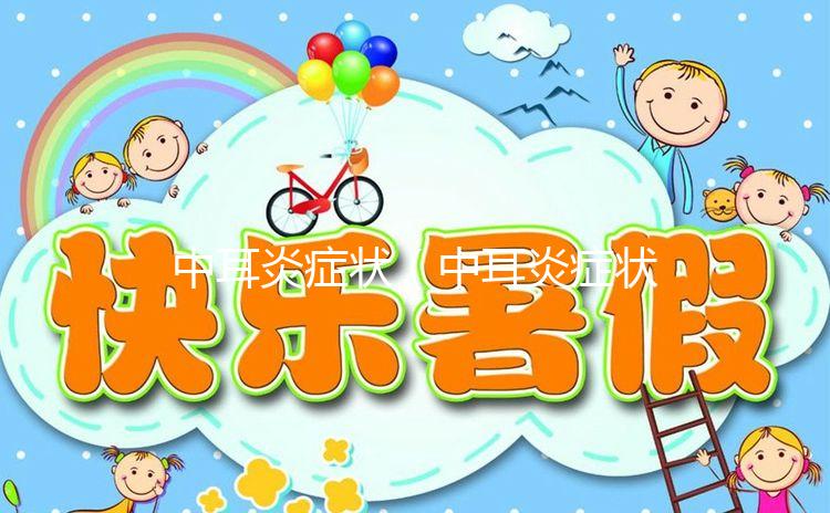 中耳炎癥狀（中耳炎癥狀有哪些具體表現(xiàn)）