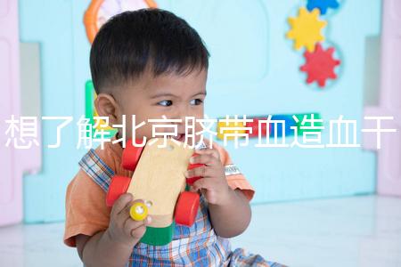 想了解北京臍帶血造血干細(xì)胞庫快來，大興區(qū)捐獻(xiàn)流程別錯(cuò)過