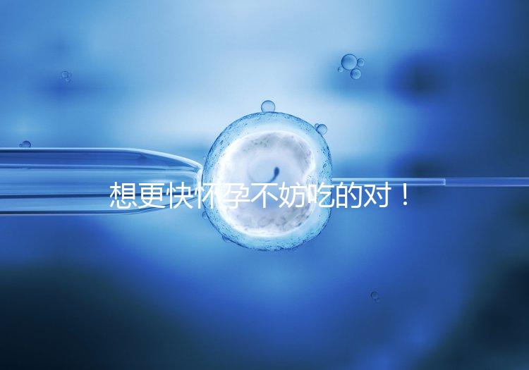 想更快懷孕不妨吃的對(duì)！強(qiáng)效促排卵食物推薦這3類(lèi)