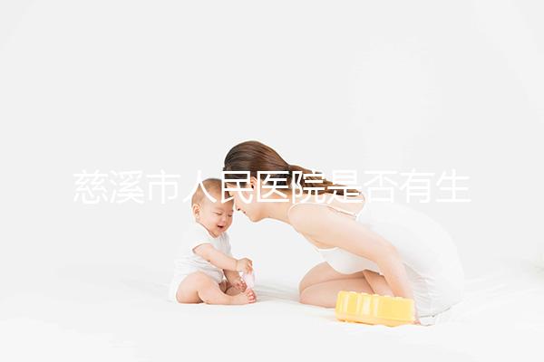 慈溪市人民醫院是否有生殖科，在線披露情況如何？難孕夫婦看