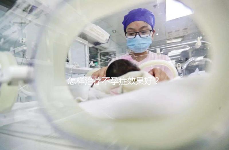 怎樣治療不孕癥效果好？