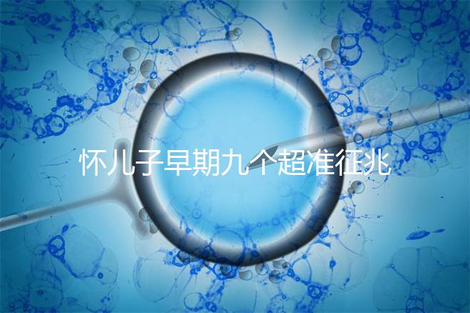 懷兒子早期九個超準征兆分享,身上有這些感受說明貴子降臨