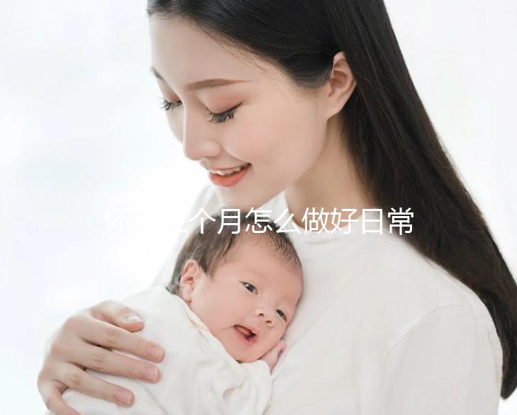 懷孕三個月怎么做好日常相關護理