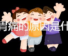 懷孕胃痛的原因是什么？