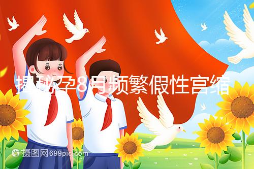 揭秘孕8月頻繁假性宮縮多久一次，超過這個(gè)界限有風(fēng)險(xiǎn)