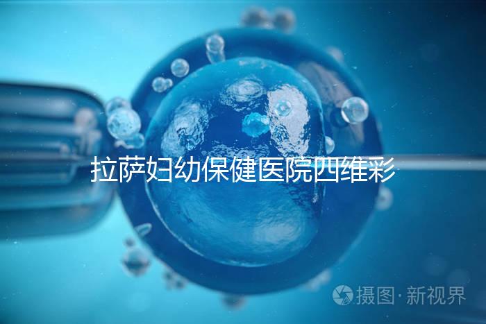 拉薩婦幼保健醫(yī)院四維彩超費(fèi)用低掛號(hào)難，預(yù)約要按步驟來