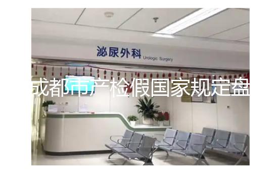 成都市產(chǎn)檢假國家規(guī)定盤點，2024武侯區(qū)了解多少天？