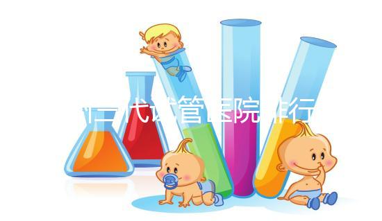 揚(yáng)州三代試管醫(yī)院排行榜上哪家好，光考慮助孕費(fèi)用可不行