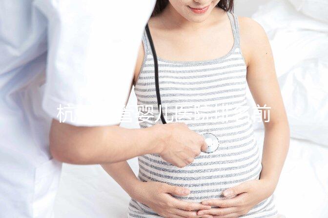 杭州試管嬰兒醫(yī)院排名前十:揭秘2025年試管醫(yī)院最新榜單