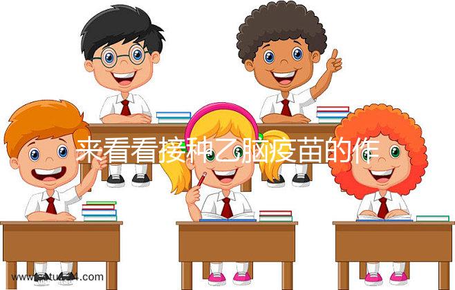 來看看接種乙腦疫苗的作用，給寶寶帶來的好處你想不到！