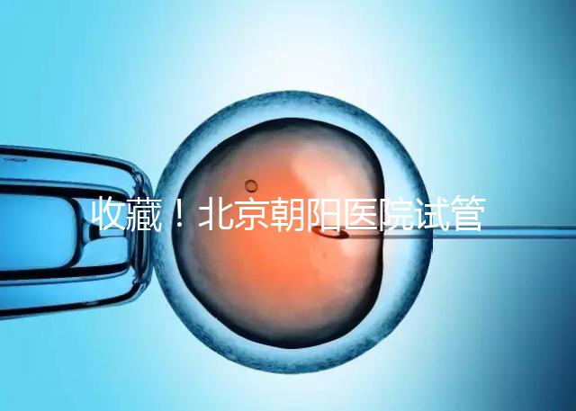 收藏！北京朝陽醫院試管嬰兒流程攻略！