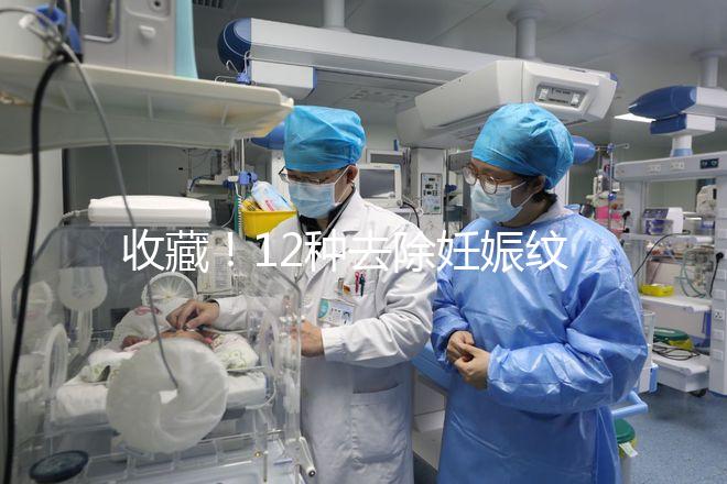 收藏！12種去除妊娠紋的方法，從飲食保健到修復(fù)護(hù)理全攻略