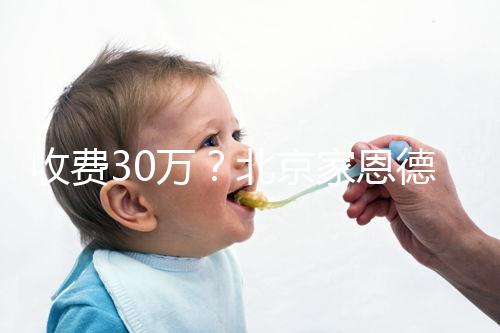 收費30萬？北京家恩德運做試管嬰兒成功率真沒這么低