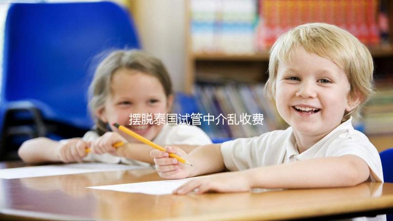 擺脫泰國試管中介亂收費!這份帕雅泰醫院價格表建議都看看