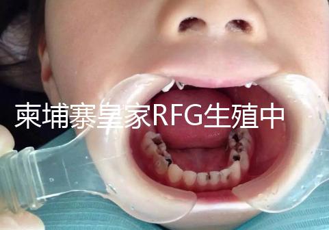 柬埔寨皇家RFG生殖中心年末送喜,要優(yōu)惠聯(lián)系方式不能少!