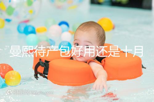 曼熙待產包好用還是十月結晶好用有介紹，看完不花冤枉錢