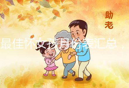 最佳懷女孩月份表匯總，2023年這個(gè)季節(jié)一懷一個(gè)準(zhǔn)