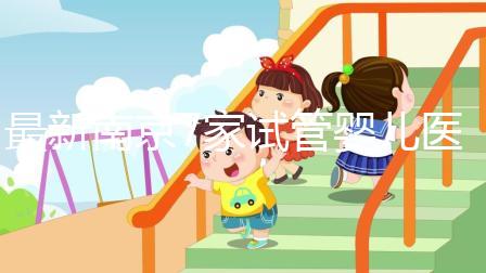 最新南京7家試管嬰兒醫院排名、哪家成功率最高