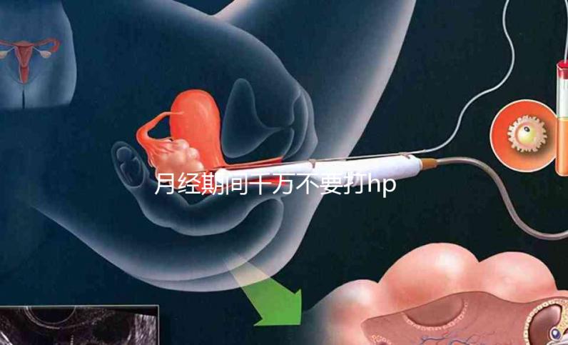 月經(jīng)期間千萬(wàn)不要打hpv疫苗，影響藥效發(fā)揮只是小風(fēng)險(xiǎn)！