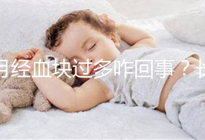 月經血塊過多咋回事？長期月經血塊過多會導致不孕癥