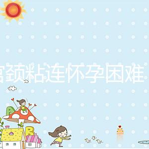 有宮頸粘連懷孕困難，在定州市有醫院能做試管嬰兒嗎？