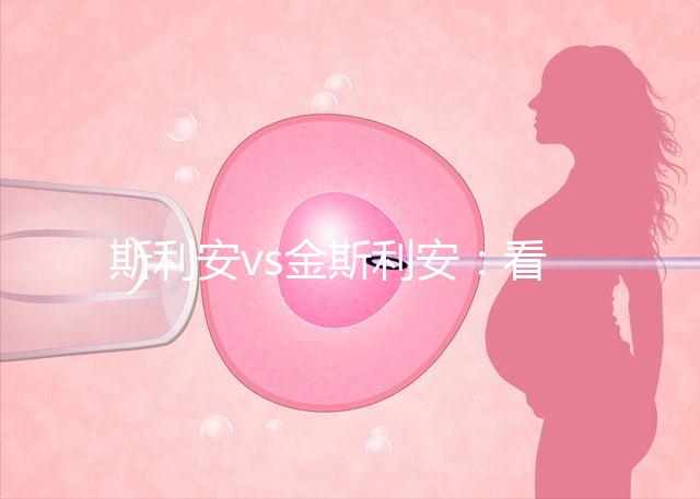 斯利安vs金斯利安：看完這2大區(qū)別就知道備孕吃哪個(gè)好