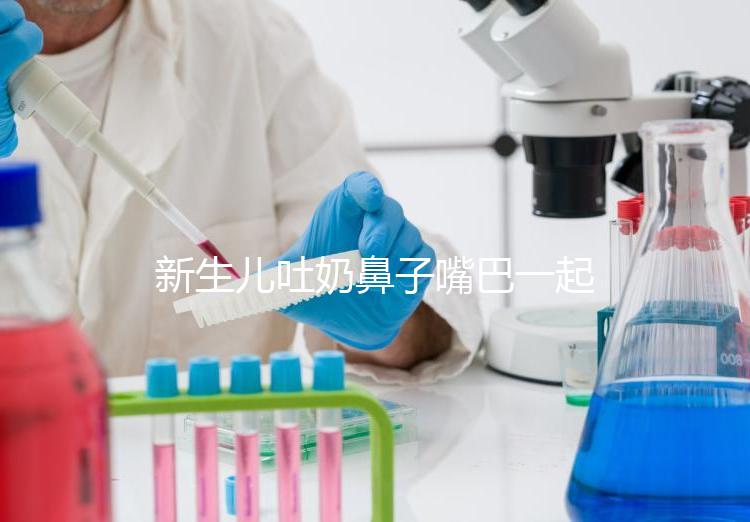 新生兒吐奶鼻子嘴巴一起出來怎么回事？可能是生理原因