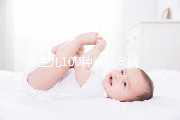 新生兒100種常見問題及處理指南，這26大生理現象必看