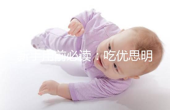 新手用前必讀：吃優(yōu)思明避孕的4大優(yōu)缺點(diǎn)要認(rèn)清