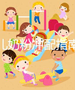 早產兒奶粉沖配指南，這3大喂養注意事項切勿忽視