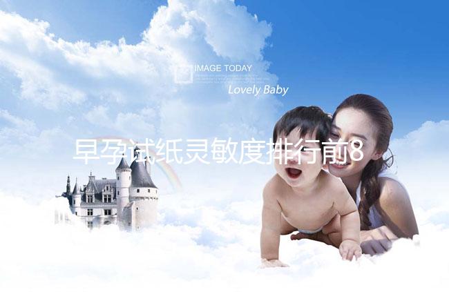 早孕試紙靈敏度排行前8大品牌，大衛和可麗藍榜上有名