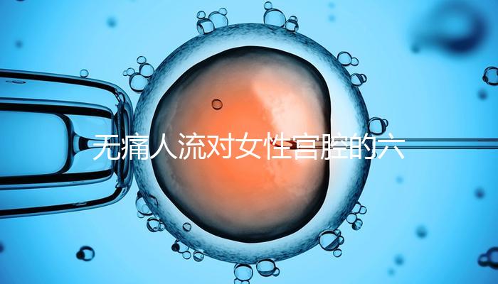 無痛人流對女性宮腔的六大危害，無痛≠無傷害！