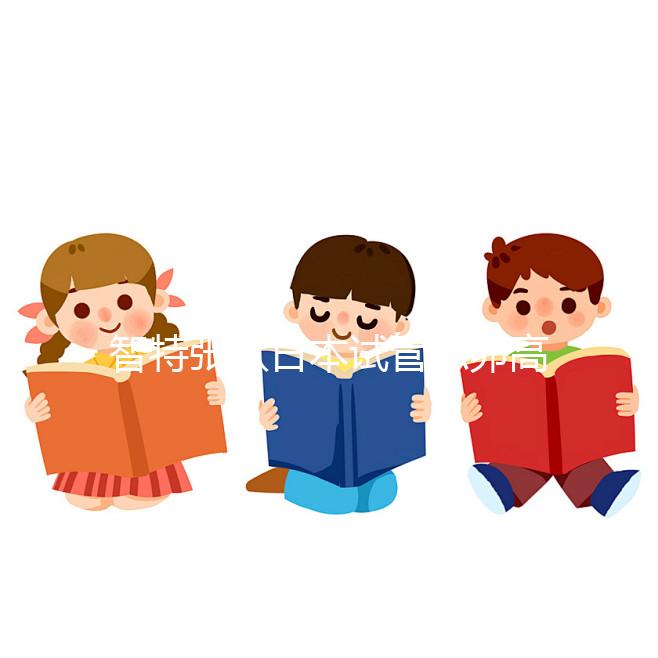 智特張欣日本試管凍卵高端體檢：為什么做試管嬰兒一定要進(jìn)行促排卵？