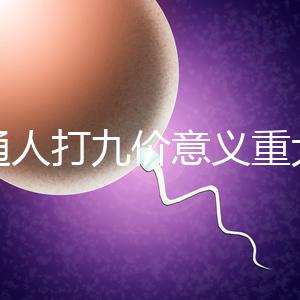 普通人打九價(jià)意義重大有必要不是你說了算嗎？