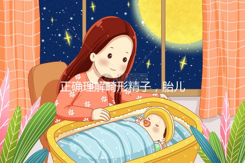 正確理解畸形精子，胎兒畸形只跟這四種因素有關(guān)