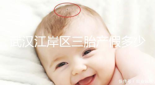 武漢江岸區三胎產假多少天出爐，2024年最高可休假？