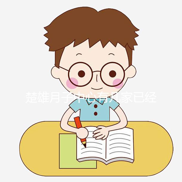 楚雄月子中心有幾家已經正式宣布！鹿城這些機構可以蒸月子澡