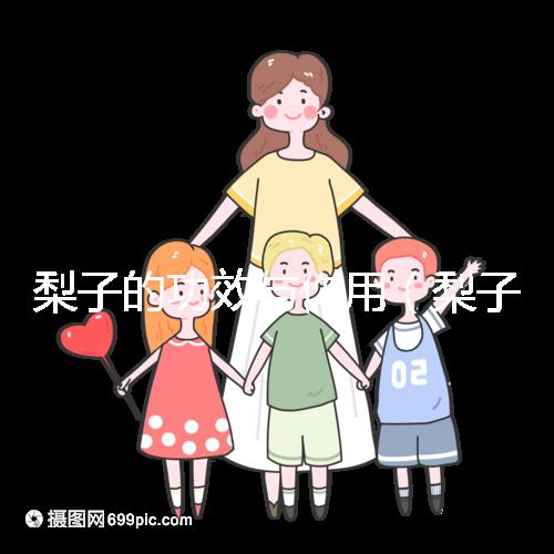 梨子的功效與作用（梨子的功效與作用及營養(yǎng)價值）