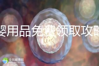 母嬰用品免費(fèi)領(lǐng)取攻略，2024這些app、地點(diǎn)多留意