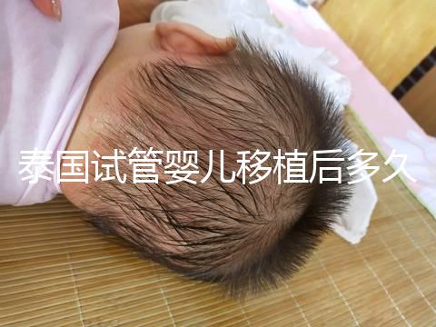 泰國(guó)試管嬰兒移植后多久能驗(yàn)孕?準(zhǔn)確時(shí)間節(jié)點(diǎn)告知!