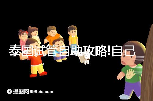 泰國試管自助攻略!自己預約帕雅泰醫(yī)院經(jīng)驗分享